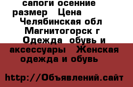 сапоги осенние 37 размер › Цена ­ 1 500 - Челябинская обл., Магнитогорск г. Одежда, обувь и аксессуары » Женская одежда и обувь   